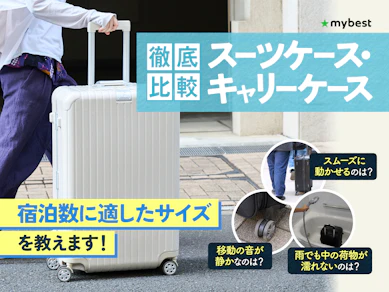 【全サイズ検証】スーツケースのおすすめ人気ランキング【静かで疲れにくいベストバイはこれ!2026年4月最新136商品】