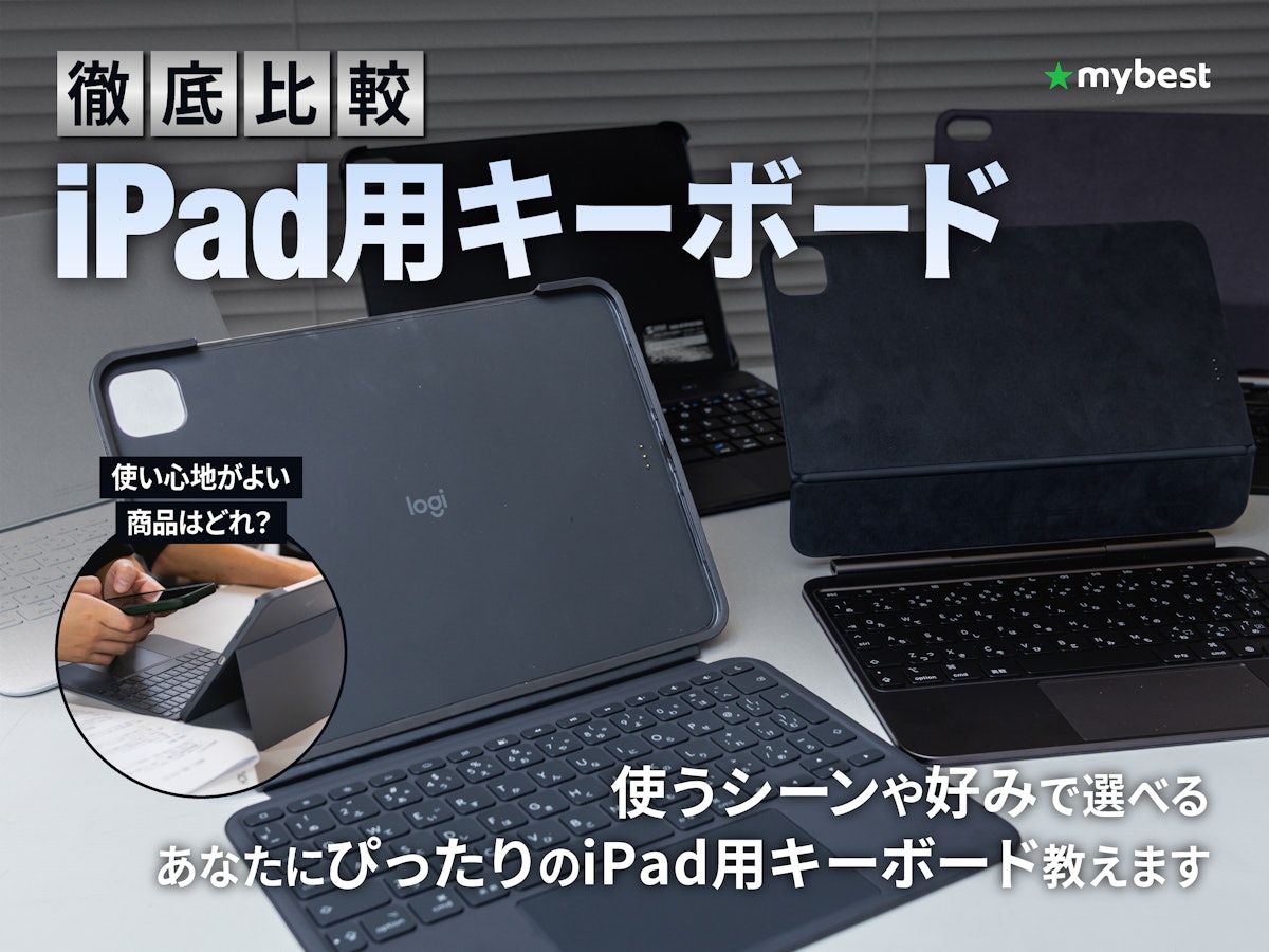 徹底比較】iPad用キーボードのおすすめ人気ランキング【使い心地がよい 徹底比較】iPad用キーボードのおすすめ人気ランキング【使い心地がよい