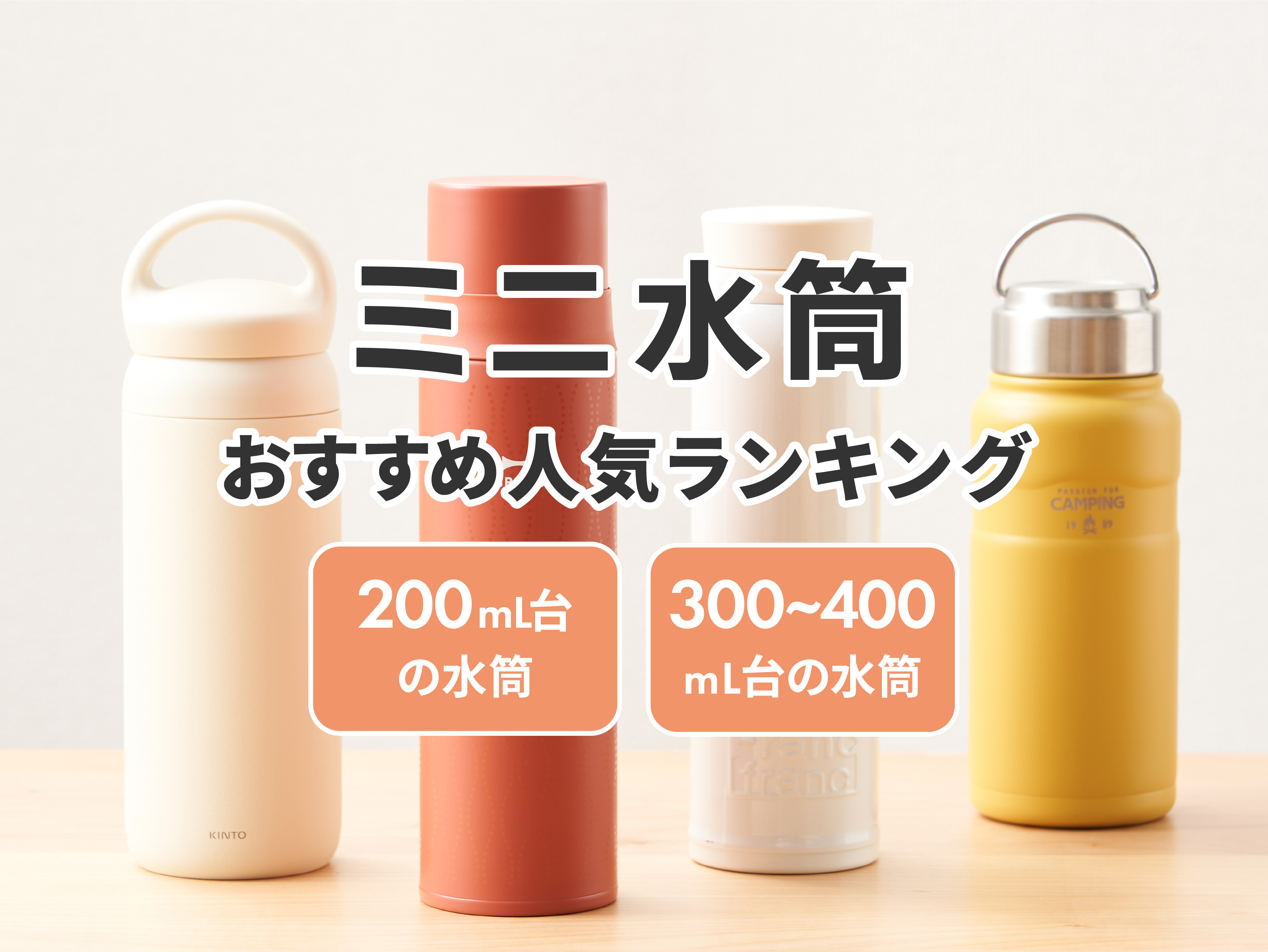 【2022年】ミニ水筒のおすすめ人気ランキング40選 | mybest