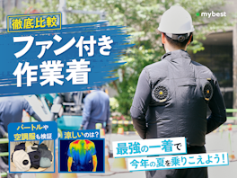 【徹底比較】ファン付き作業着のおすすめ人気ランキング【最強に涼しいのは?2026年7月】