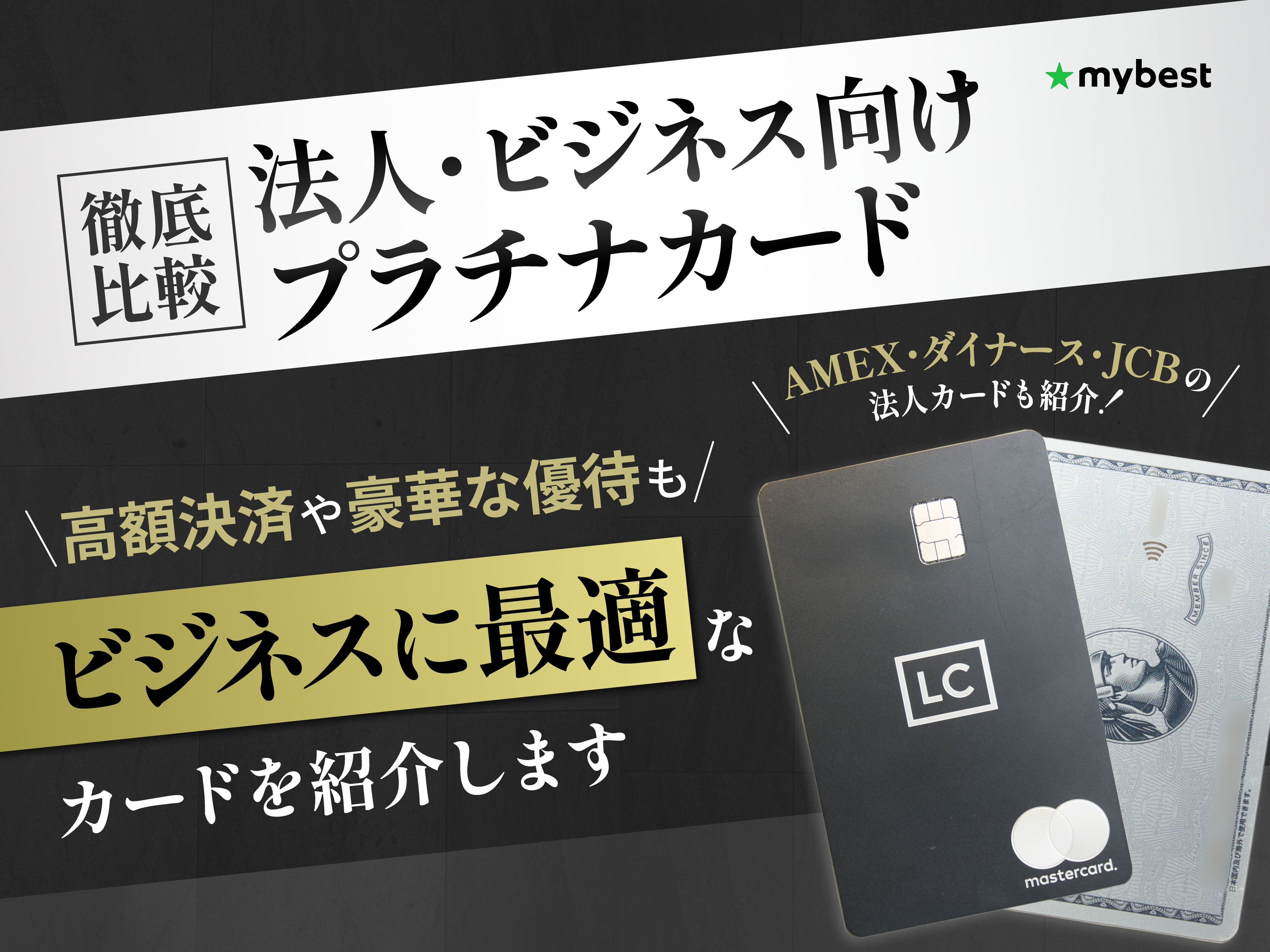 徹底比較】法人・ビジネス向けプラチナカードのおすすめ人気ランキング【法人向けブラックカードは存在する？2026年1月】 | マイベスト