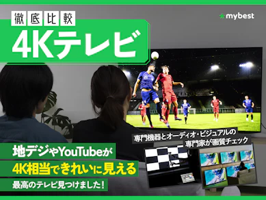 【徹底比較】4Kテレビのおすすめ人気ランキング【2026年9月】
