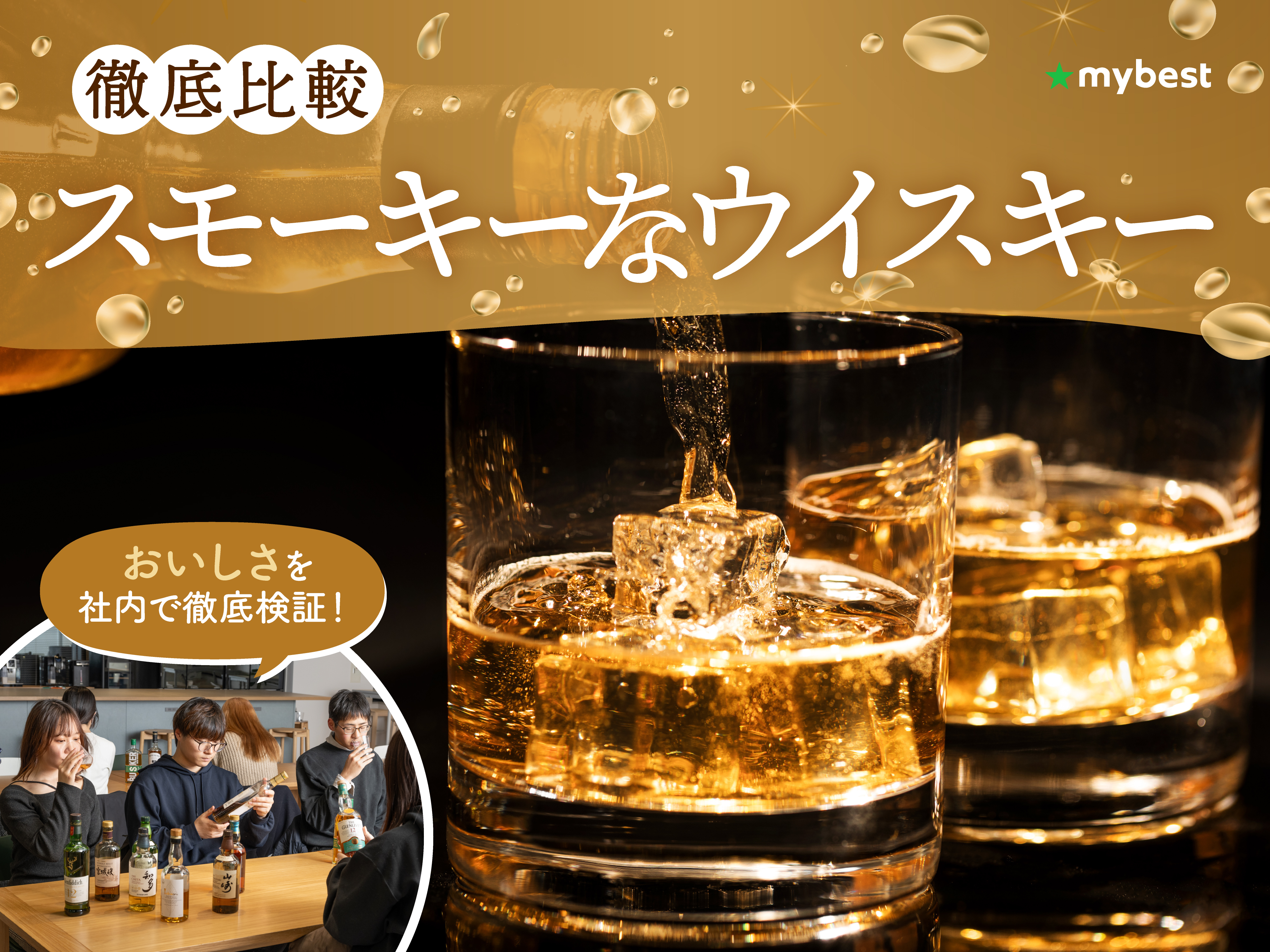 スモーキー な ウイスキー