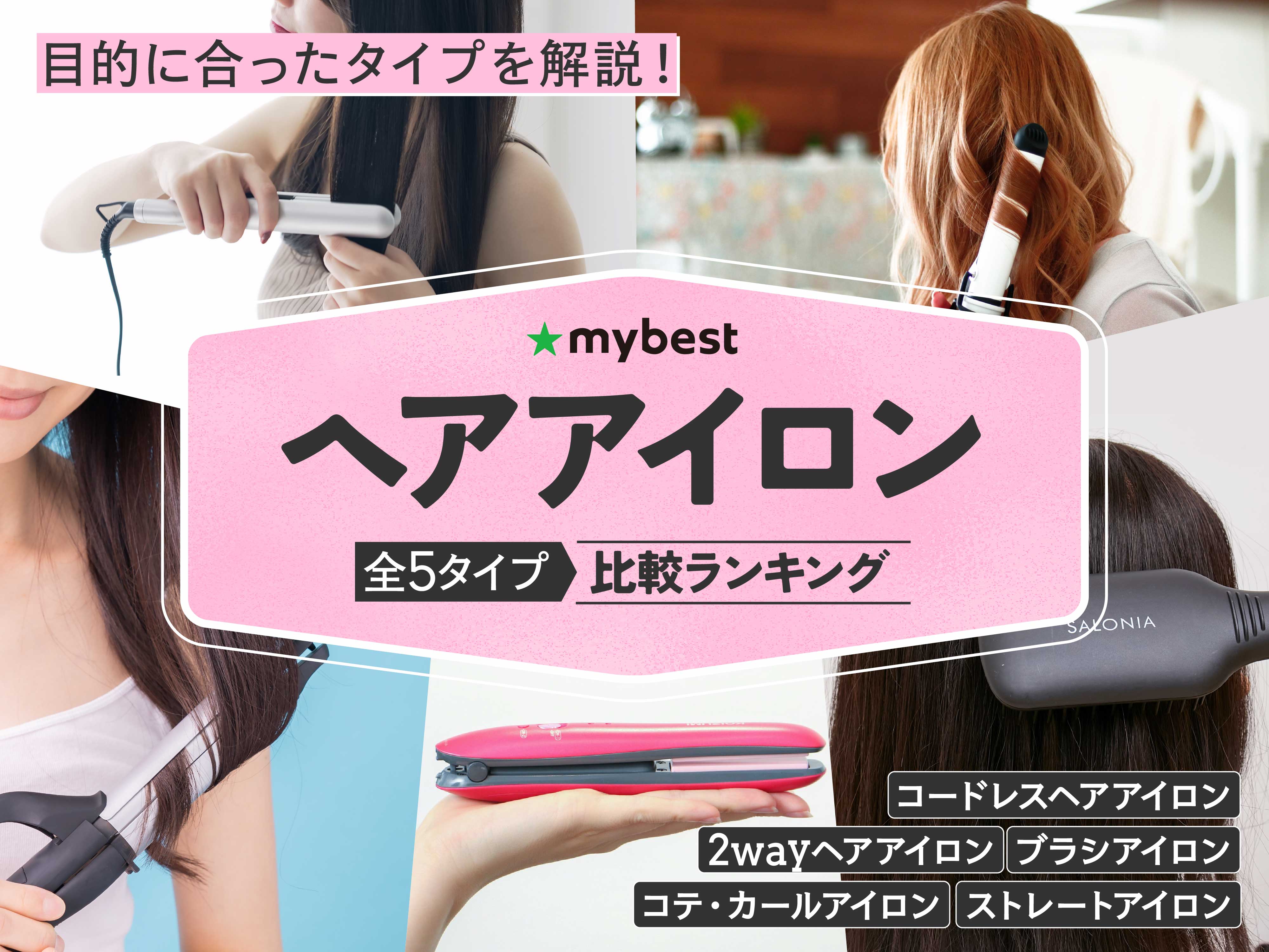 徹底比較】ヘアアイロンのおすすめ人気ランキング【2026年8月】 | マイ
