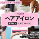 【徹底比較】ヘアアイロンのおすすめ人気ランキング【2026年7月】
