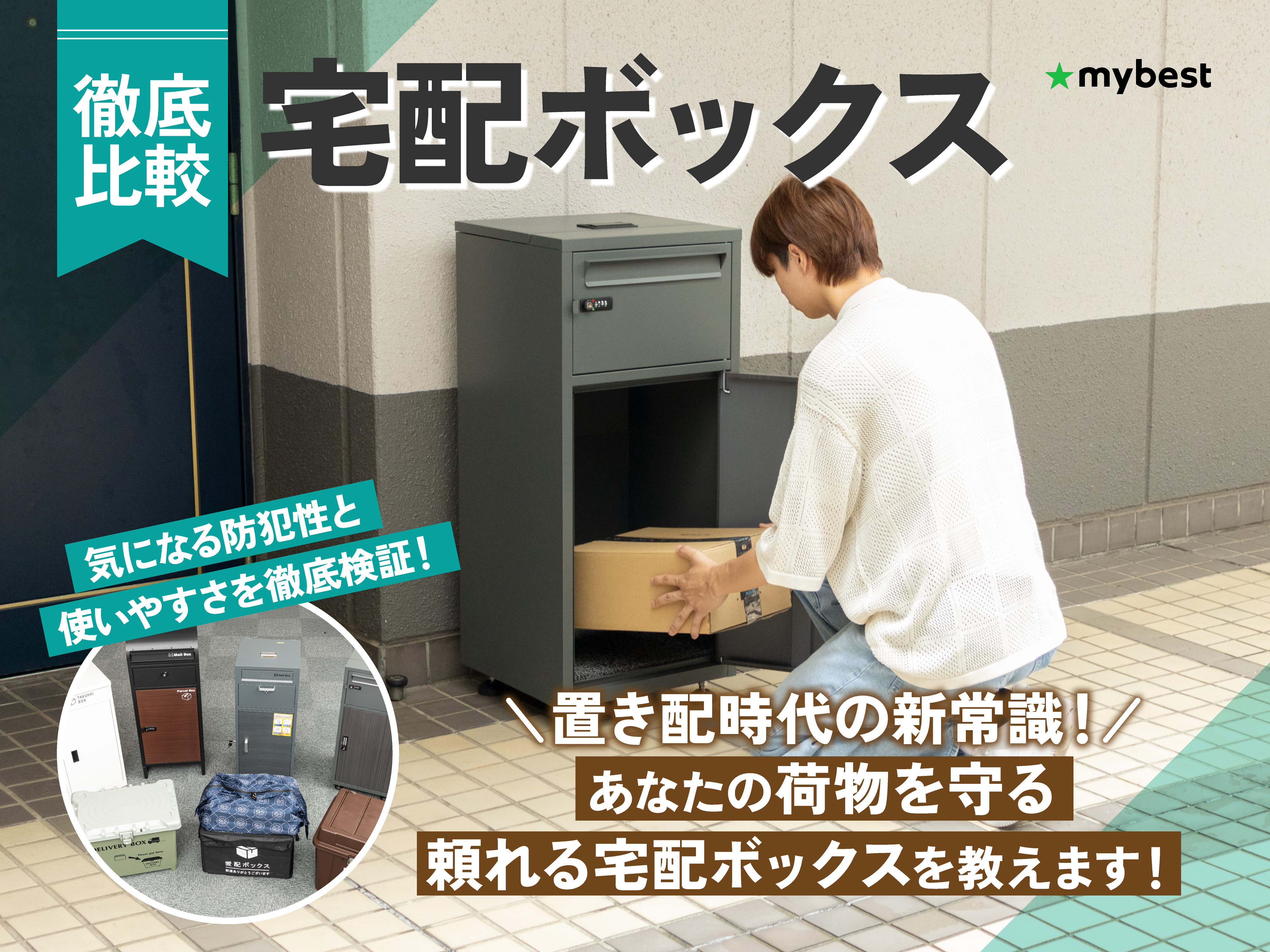 徹底比較】宅配ボックスのおすすめ人気ランキング【2026年】 | マイベスト