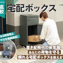 【徹底比較】宅配ボックスのおすすめ人気ランキング【2026年】