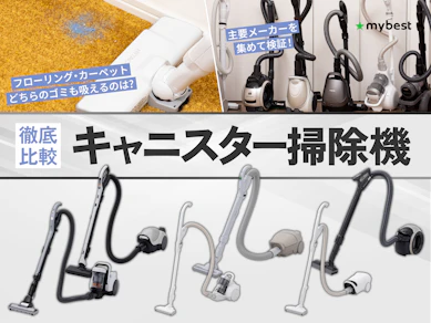 【徹底比較】キャニスター掃除機のおすすめ人気ランキング【2026年8月】