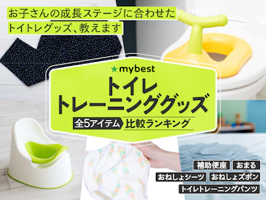 【徹底比較】トイレトレーニンググッズのおすすめ人気ランキング【2026年】