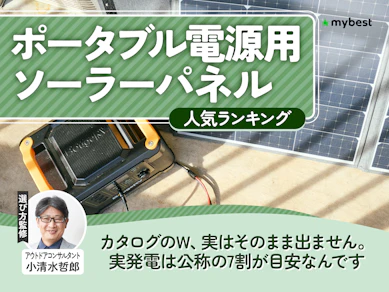 ポータブル電源用ソーラーパネルのおすすめ人気ランキング【大型タイプも紹介2026年7月】