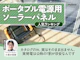 ポータブル電源用ソーラーパネル