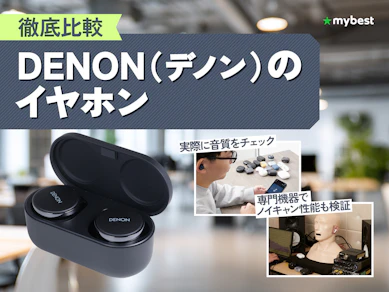 【徹底比較】DENON(デノン)のイヤホンのおすすめ人気ランキング【2026年4月】