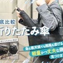 【徹底比較】折りたたみ傘のおすすめ人気ランキング【2026年5月】