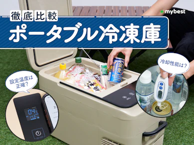 【徹底比較】ポータブル冷凍庫のおすすめ人気ランキング【2026年3月】