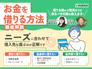 お金を借りる方法おすすめランキング【専門家に聞く! 即日現金借りるなら? 審査なく借入できる? 2026年2月最新ガイド】