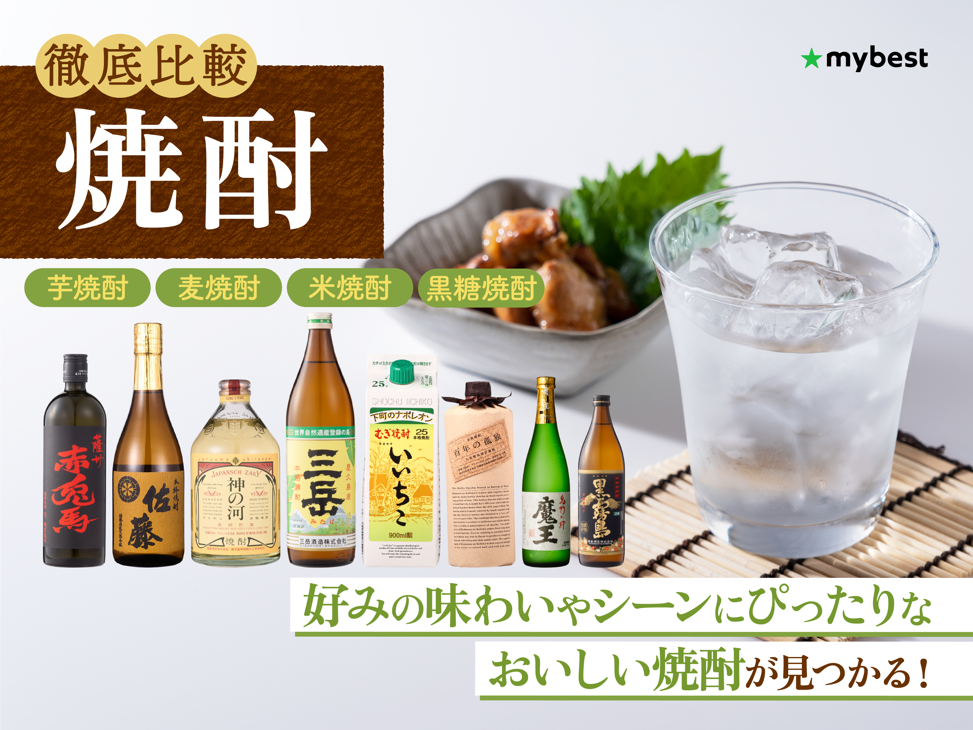 徹底比較】焼酎のおすすめ人気ランキング【2026年4月】 | マイベスト