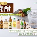 【徹底比較】焼酎のおすすめ人気ランキング【2026年5月】