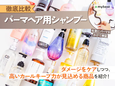 【徹底比較】パーマヘア用シャンプーのおすすめ人気ランキング【2025年12月】