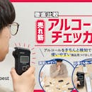 【徹底比較】アルコールチェッカーのおすすめ人気ランキング【業務用も紹介!2026年4月】