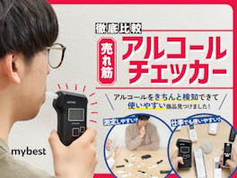 【徹底比較】アルコールチェッカーのおすすめ人気ランキング【業務用も紹介!2026年4月】