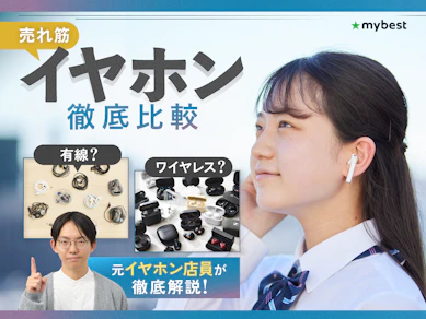 【徹底比較】イヤホンのおすすめ人気ランキング【イヤホンの種類を解説!2026年4月】
