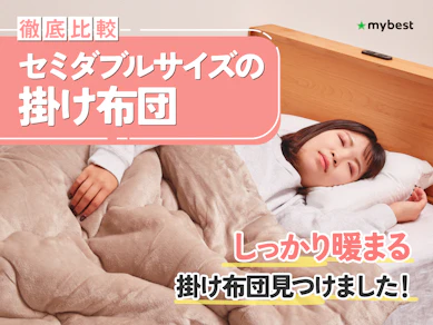 【徹底比較】セミダブルサイズの掛け布団のおすすめ人気ランキング【2026年3月】