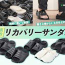 【徹底比較】リカバリーサンダルのおすすめ人気ランキング【2026年9月】