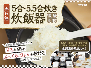 【徹底比較】5合炊き炊飯器のおすすめ人気ランキング【おいしく炊けて高コスパな炊飯器は?2026年3月】