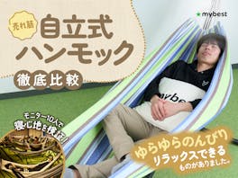 【室内で使える!】自立式ハンモックのおすすめ人気ランキング【徹底比較|】