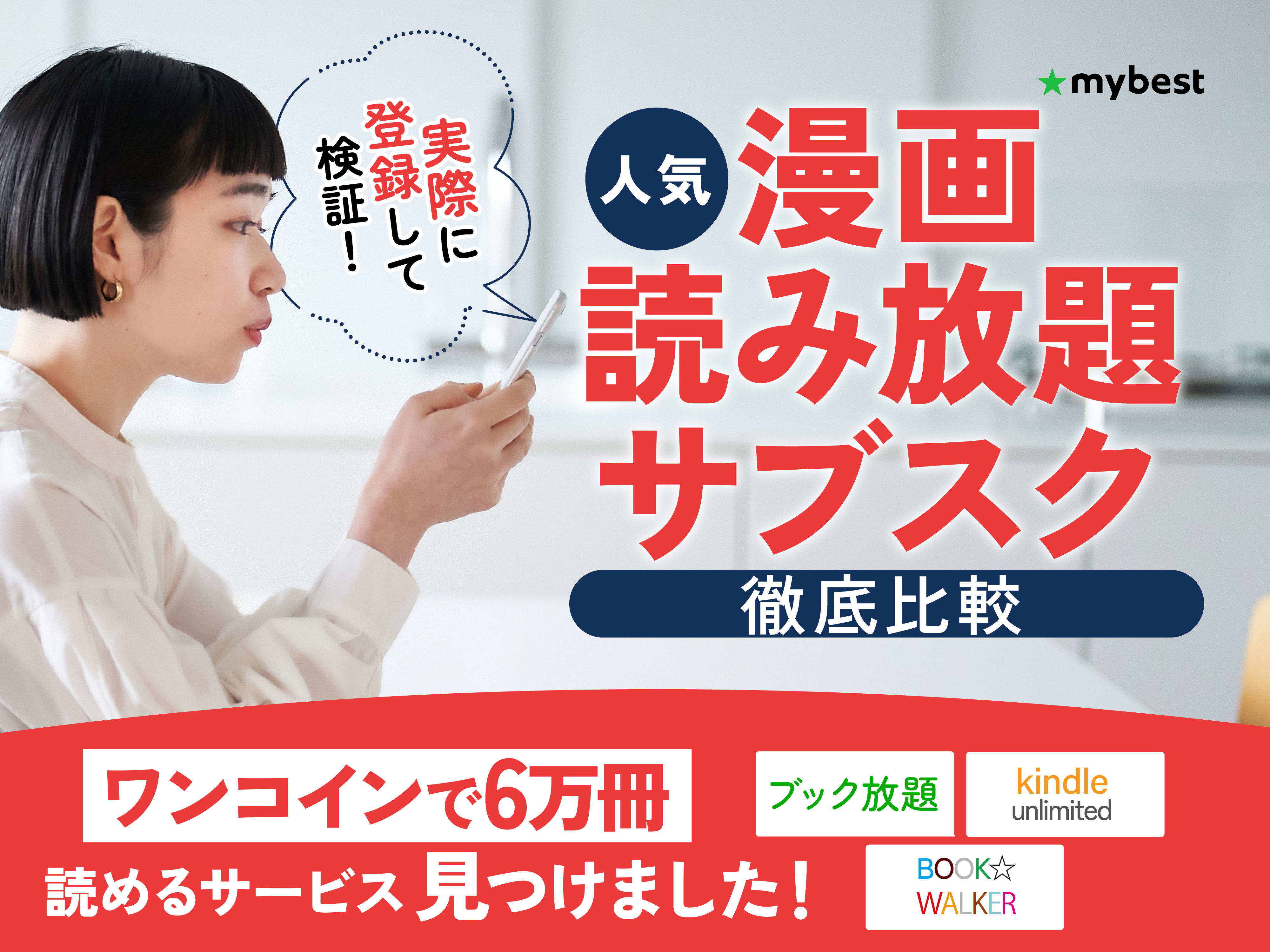 【徹底比較】漫画読み放題サブスクのおすすめ人気ランキング