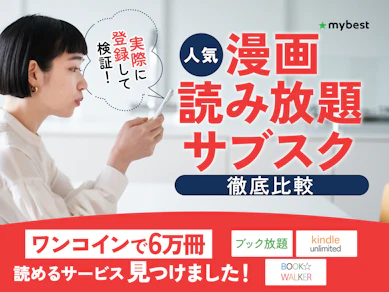 【徹底比較】漫画読み放題サブスクのおすすめ人気ランキング【無料で読めるサイトも!2025年12月】