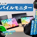 【2026年6月】モバイルモニターのおすすめ人気ランキング【サブモニターで効率化!ケーブル1本で接続・軽量モデルを徹底比較】