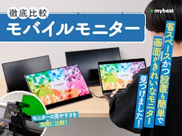 【2026年6月】モバイルモニターのおすすめ人気ランキング【サブモニターで効率化!ケーブル1本で接続・軽量モデルを徹底比較】