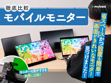 【2026年6月】モバイルモニターのおすすめ人気ランキング【サブモニターで効率化!ケーブル1本で接続・軽量モデルを徹底比較】