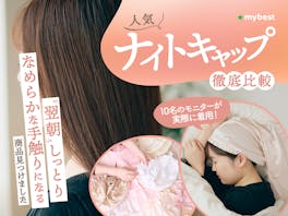 【徹底比較】ナイトキャップのおすすめ人気ランキング【シルク100%の商品は?効果はある?】