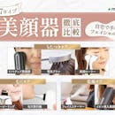 【徹底比較】美顔器のおすすめ人気ランキング【本当に効果が期待できるのは?2026年5月】