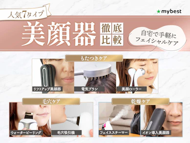【徹底比較】美顔器のおすすめ人気ランキング【本当に効果が期待できるのは?2026年6月】
