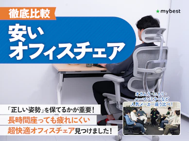 【徹底比較】安いオフィスチェアのおすすめ人気ランキング【コスパ最強なのは?2026年3月】