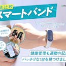 【徹底比較】スマートバンドのおすすめ人気ランキング【2026年7月】