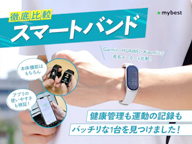 【徹底比較】スマートバンドのおすすめ人気ランキング【2026年7月】