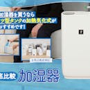 加湿器のおすすめ人気ランキング【衛生的でカビにくかったのは?2026年4月徹底比較】