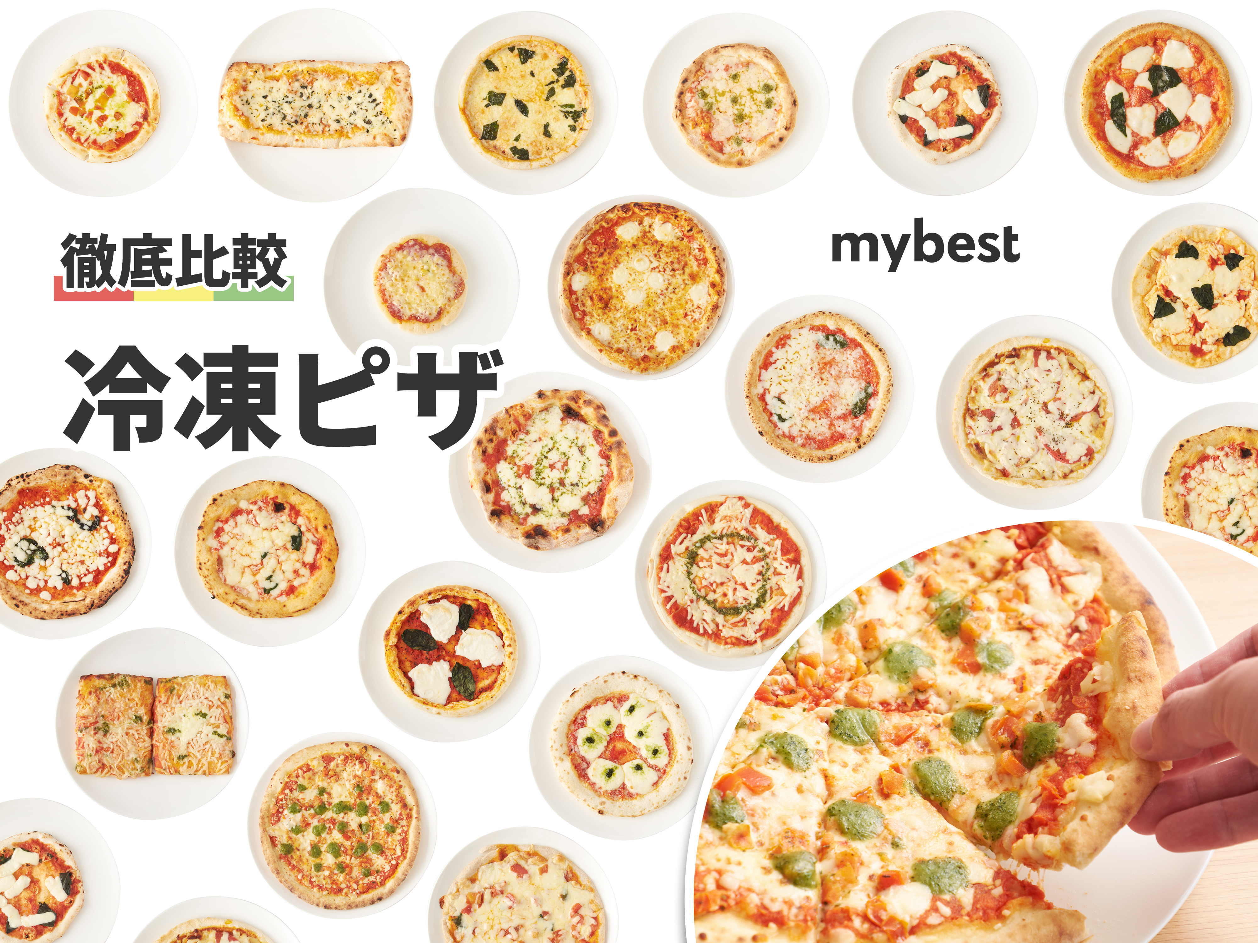 21年 冷凍ピザのおすすめ人気ランキング選 徹底比較 Mybest