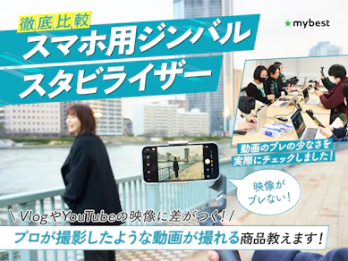 【徹底比較】スマホ用ジンバル・スタビライザーのおすすめ人気ランキング【2026年2月】