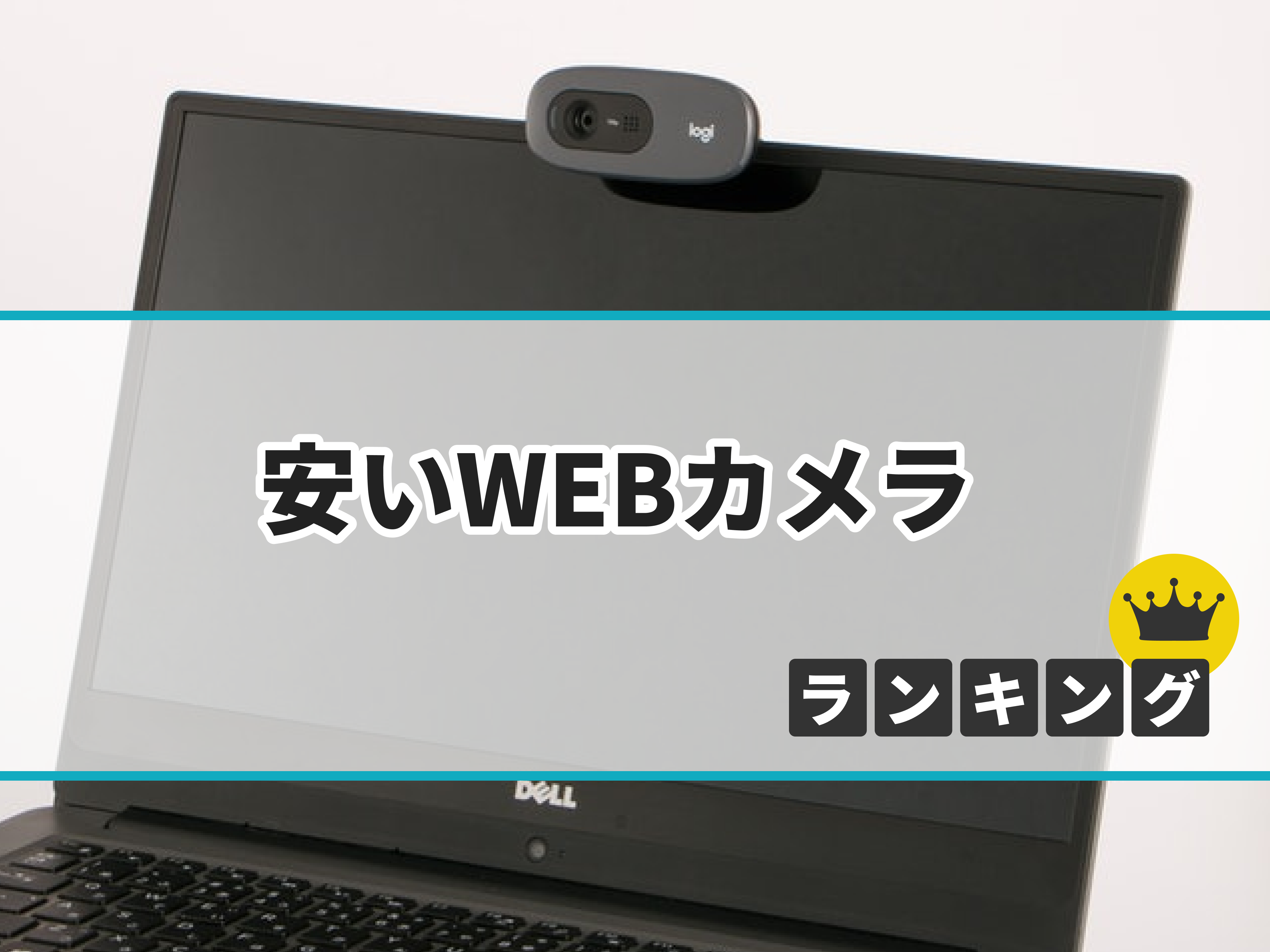徹底比較】安いWEBカメラのおすすめ人気ランキング | マイベスト
