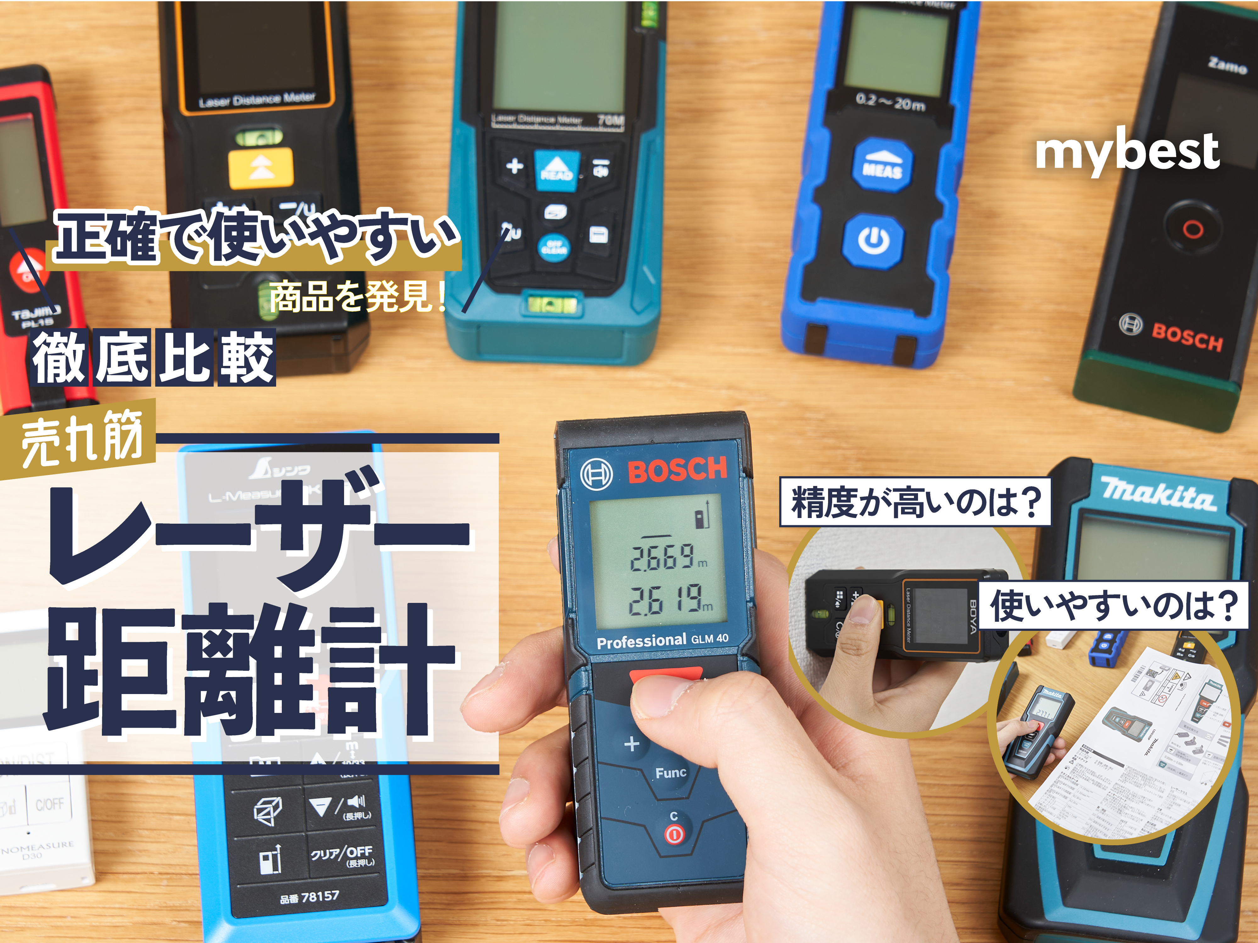 徹底比較】レーザー距離計のおすすめ人気ランキング【2025年】 | マイ