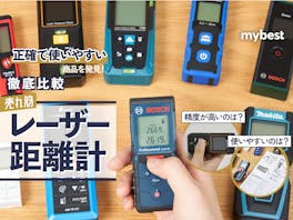 【徹底比較】レーザー距離計のおすすめ人気ランキング
