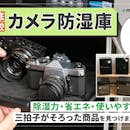 【徹底比較】防湿庫のおすすめ人気ランキング【2026年】
