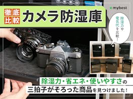 【徹底比較】防湿庫のおすすめ人気ランキング【2026年4月】