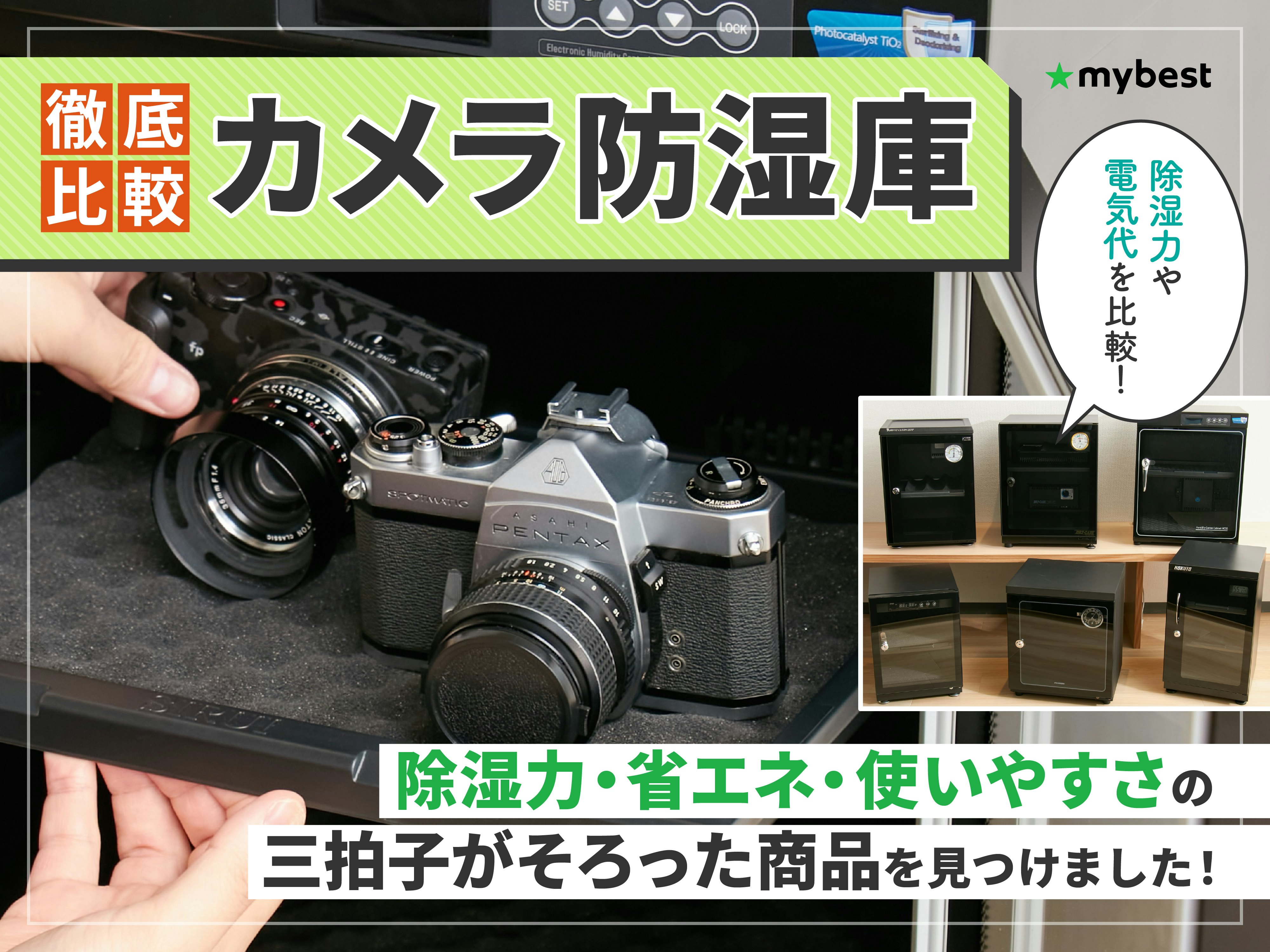 【徹底比較】防湿庫のおすすめ人気ランキング