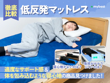【徹底比較】低反発マットレスのおすすめ人気ランキング【2025年10月】